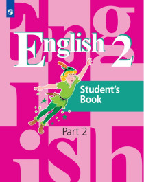 Английский язык. Часть 2. 2 класс.