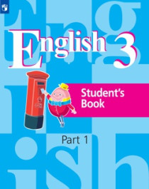 Английский язык. Часть1. 3 класс.