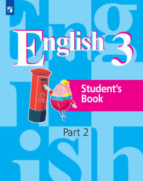 Английский язык. Часть 2. 3 класс.