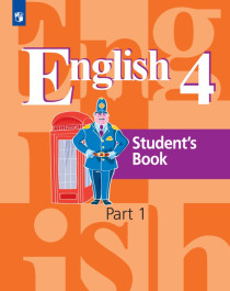 Английский язык. Часть1. 4 класс.