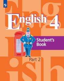 Английский язык. Часть 2. 4 класс.